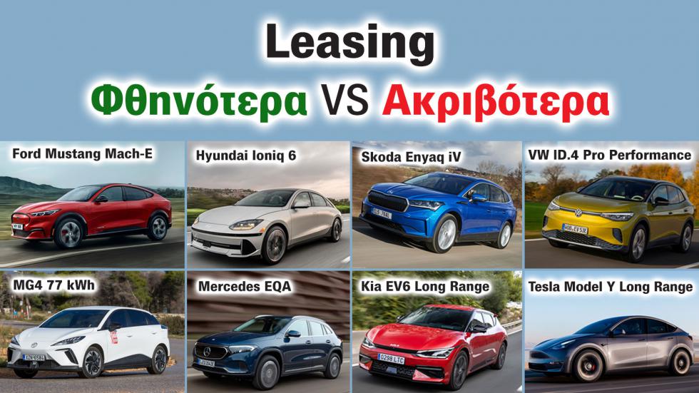 16 προτάσεις leasing από 8 εταιρείες: Tesla, Mustang, Mercedes κ.ά. από 465€/μήνα