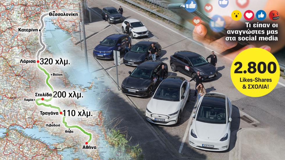 Mega Test αυτονομίας ηλεκτρικών: Πόσα χιλιόμετρα βγάζουν στο ταξίδι;
