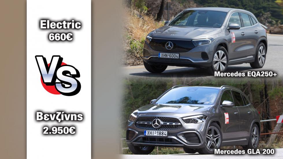 Mercedes EQA Ηλεκτρική ή GLA βενζίνης; Πόσα καίνε το χρόνο;