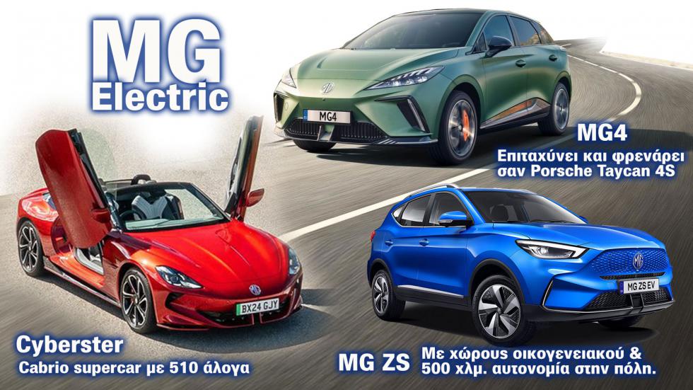 Η ηλεκτρική γκάμα της MG έχει από SUV πόλης μέχρι cabrio supercar!
