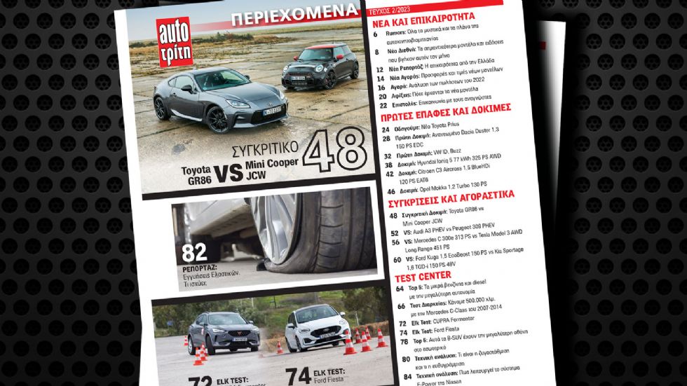 Στο νέο τεύχος AutoΤρίτη που κυκλοφορεί