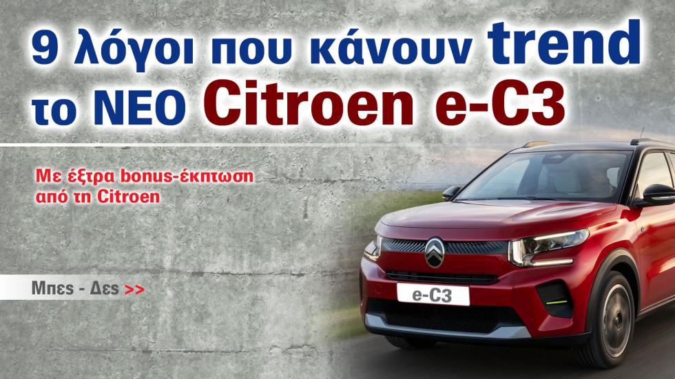 9 πράγματα που πρέπει να ξέρετε για το νέο Citroen e-C3