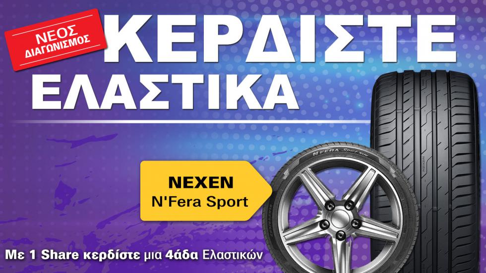 Κέρδισε τα νέα σου Ελαστικά, με 1 share!