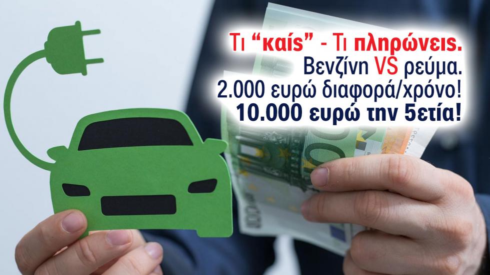 Τα ηλεκτρικά κερδίζουν στο ταμείο, ακόμα κι αν η επιδότηση «παγώσει»;