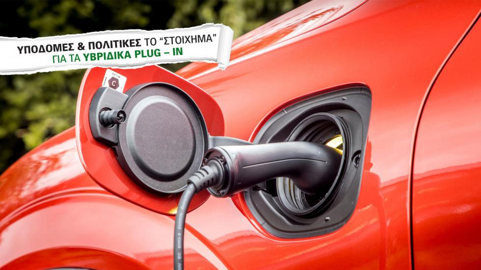 Τέλος εποχής για τα plug-in υβριδικά; Οι νέες νόρμες για τους ρύπους φέρνουν αλλαγές