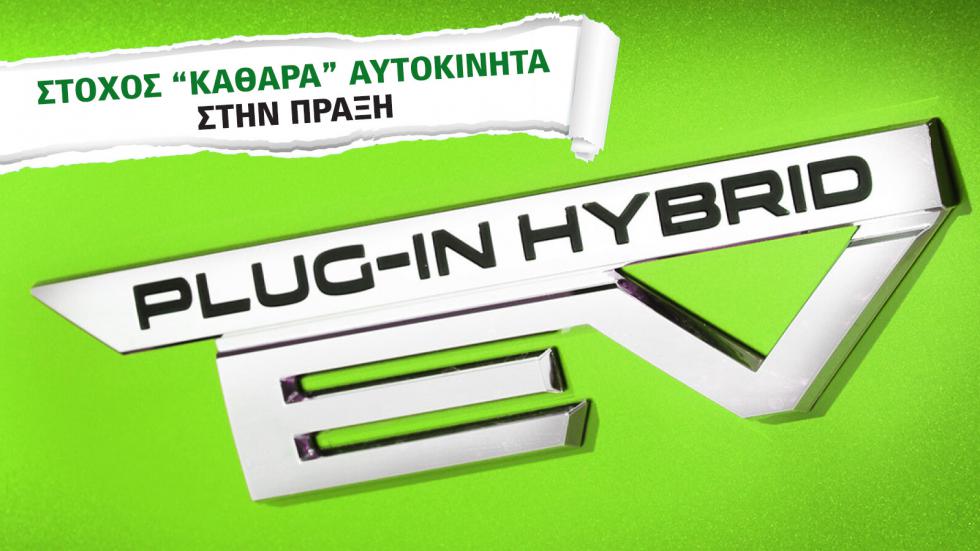 Τέλος εποχής για τα plug-in υβριδικά; Οι νέες νόρμες για τους ρύπους φέρνουν αλλαγές