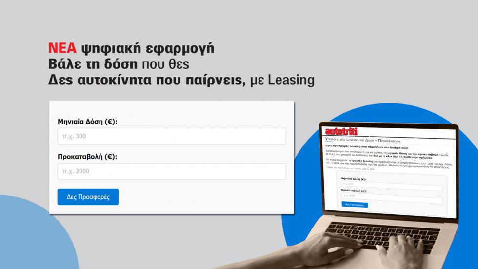 Leasing με βάση τη δόση που εσύ επιλέγεις! ΝΕΟ εργαλείο του AutoΤρίτη
