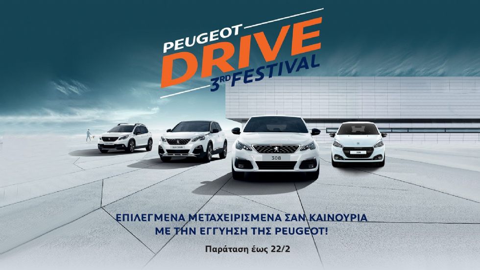 Παράταση έως τις 22 Φεβρουαρίου 2020 για το φεστιβάλ επιλεγμένων μεταχειρισμένων της Peugeot, στο Επίσημο Δίκτυο Διανομέων της μάρκας.