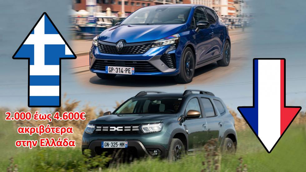 Τιμές Ελλάδα Vs Γαλλία - Γιατί τέτοιο «καπέλο» στα Clio και Duster; 