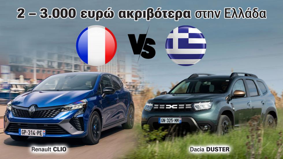 Τιμές Ελλάδα Vs Γαλλία - Γιατί τέτοιο «καπέλο» στα Clio και Duster; 