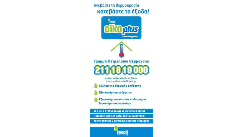 Η Revoil προσφέρει για κάθε παραγγελία πετρελαίου θέρμανσης άνω των 1.000 λτ. δωροεπιταγή 10 ευρώ για καύσιμα του αυτοκινήτου σας.