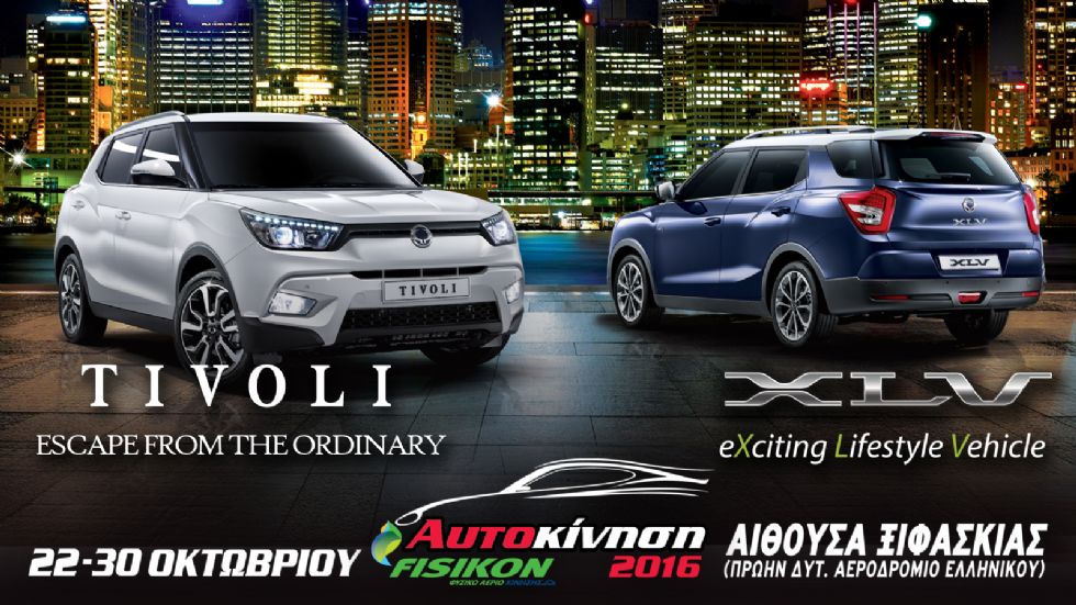Μάθετε τι θα δείτε φέτος στο περίπτερο της SsangYong στην έκθεση «Αυτοκίνηση 2016».