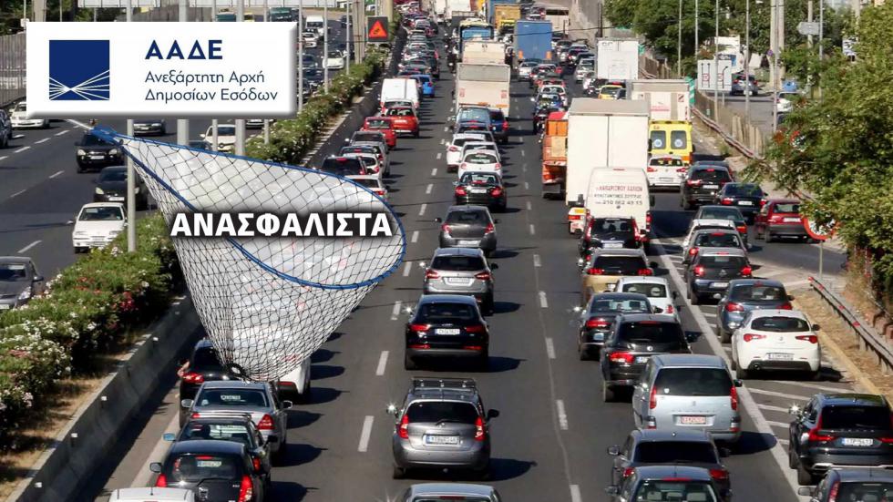 Στο στόχαστρο της ΑΑΔΕ τα ανασφάλιστα το 2023!