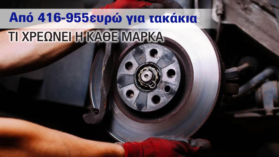Μεγάλη έρευνα: Πόσο κοστίζουν τα τακάκια φρένων σε κάθε μάρκα;