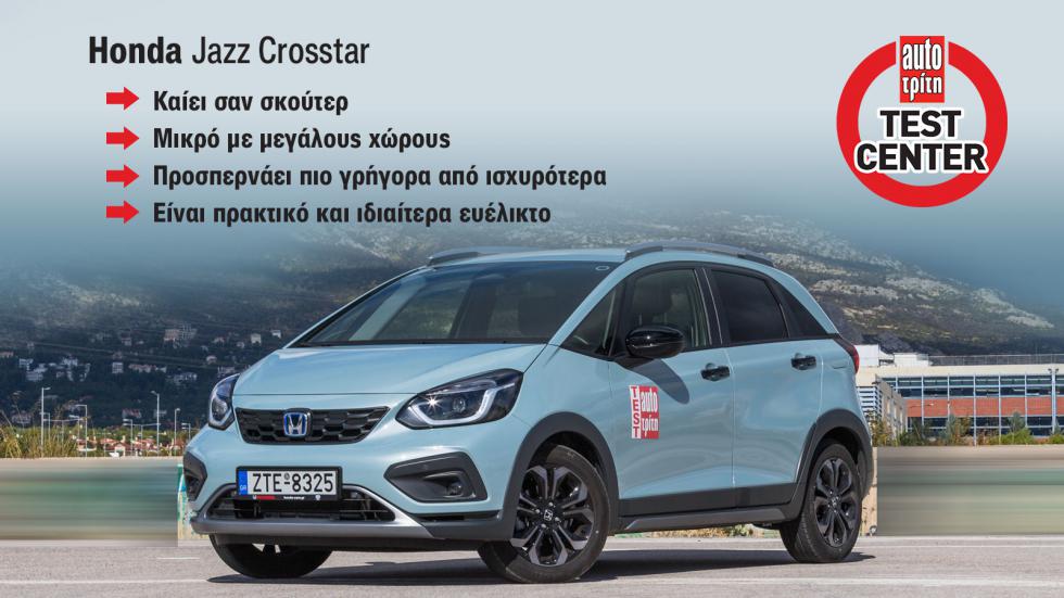 Το Honda Jazz Crosstar στο Test Center του AutoΤρίτη