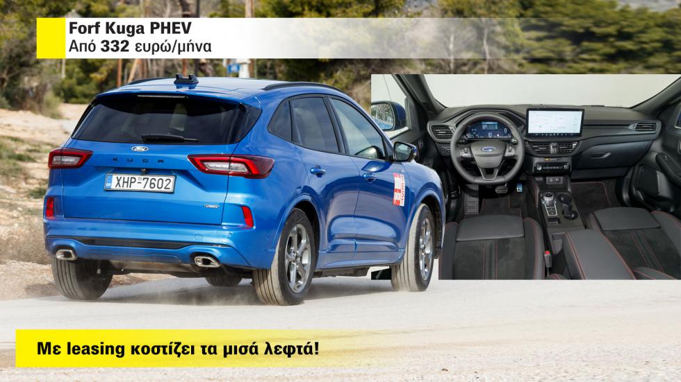 Ford Kuga: Κοστίζει τα μισά λεφτά στο leasing - Πού το βρίσκω; 