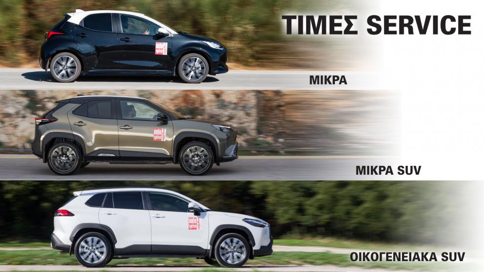 Τιμές Service: Toyota φθηνή, Nissan αλμυρή, Suzuki η πιο ακριβή