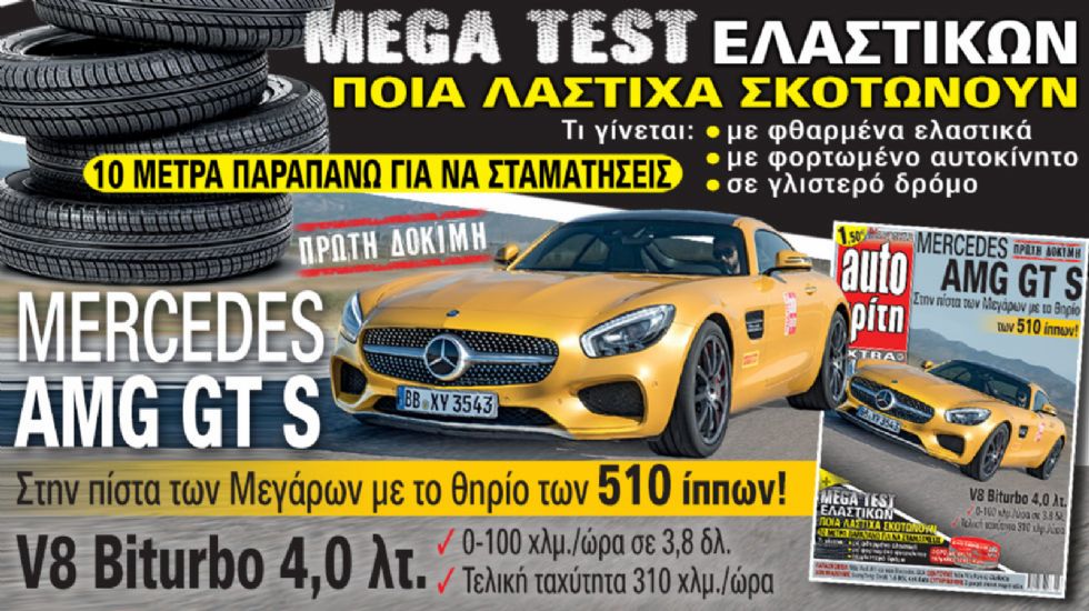 Δείτε στο νέο τεύχος του περιοδικού Auto Τρίτη που κυκλοφορεί αύριο.