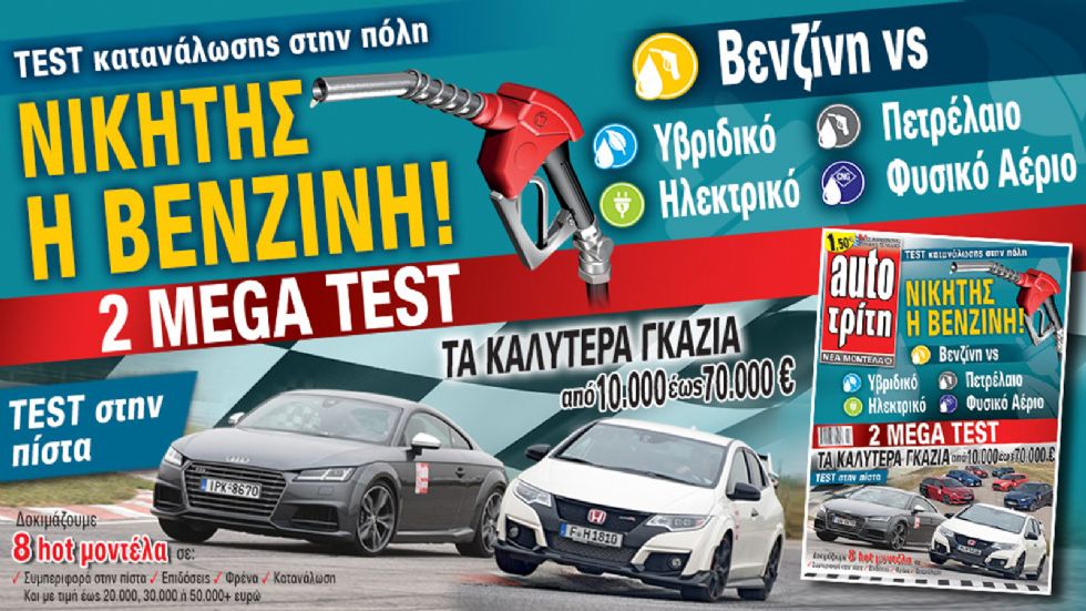 Δείτε αναλυτικά το θέμα μας στο νέο τεύχος του περιοδικού Auto Τρίτη που κυκλοφορεί.
