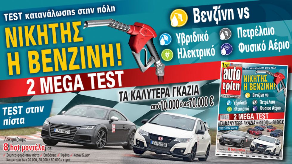 Δείτε στο νέο τεύχος του περιοδικού Auto Τρίτη που κυκλοφορεί αύριο.