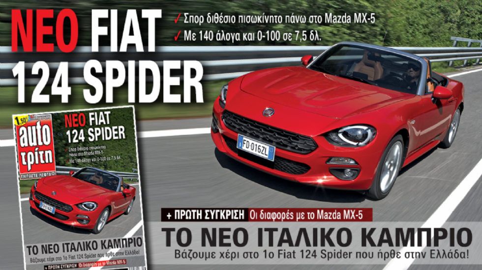 Δείτε σήμερα τι θα διαβάσετε στο νέο τεύχος του περιοδικού Auto Τρίτη που κυκλοφορεί αύριο. 