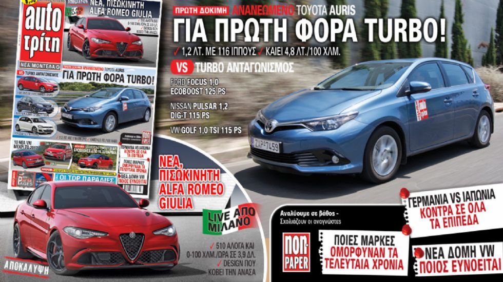 Μη χάσετε το τεύχος του Auto Τρίτη που κυκλοφορεί την Τρίτη 30 Ιουνίου!