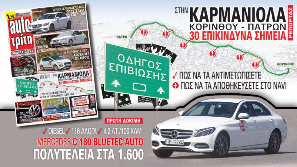 Στο νέο Auto Τρίτη