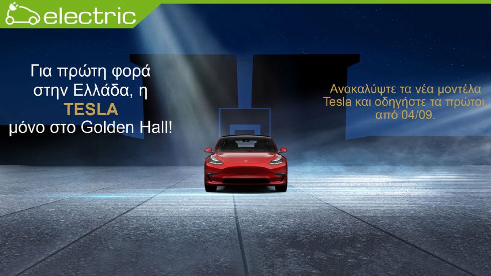 Στο Golden Hall το 1ο showroom της Tesla στην Ελλάδα