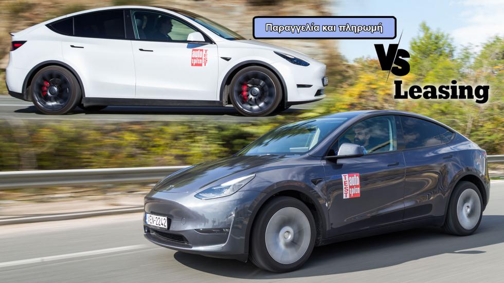 Tesla Model Y με Leasing: Πληρώνεις σαν να το αγοράζεις & στο τέλος δεν έχεις αυτοκίνητο