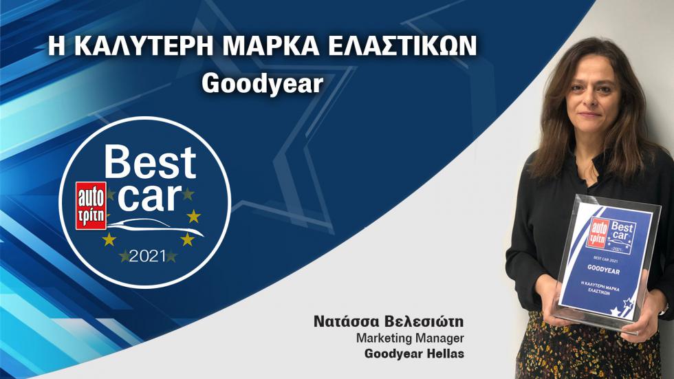 Βest Μάρκες της χρονιάς! Διάκριση Goodyear!