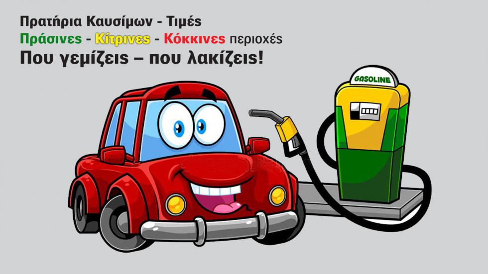 Ρεπορτάζ τιμών καυσίμων: Φαρμακείο οι Κυκλάδες, φθηνή η Θεσσαλονίκη 