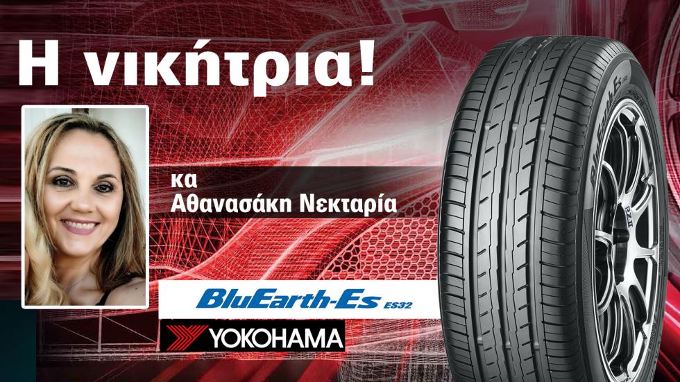Αυτός είναι ο νικητής των ελαστικών Yokohama του Autotriti Newsletter!