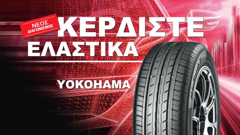 Κέρδισε δωρεάν ελαστικά Yokohama από το autotriti