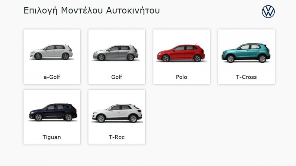 Mε ένα κλικ εμφανίζονται όλα τα μοντέλα που είναι διαθέσιμα στην πλατφόρμα Volkswgen Online. 