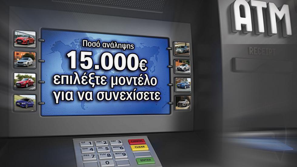 10+4 αυτοκίνητα που αγοράζω μέχρι 15.000 ευρώ