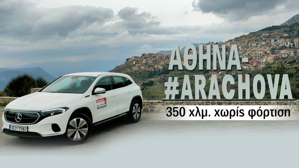 Η Mercedes EQA έβγαλε τη διαδρομή 350 χλμ., Αθήνα-Χιονοδρομικό κέντρο Αράχωβας χωρίς να χρειαστεί φόρτιση στο ενδιάμεσο.