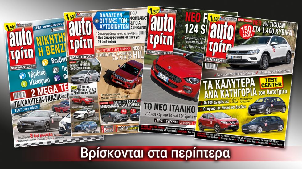 Όλες οι απαντήσεις στα τεύχη του περιοδικού Auto Τρίτη που βρίσκονται στα περίπτερα.