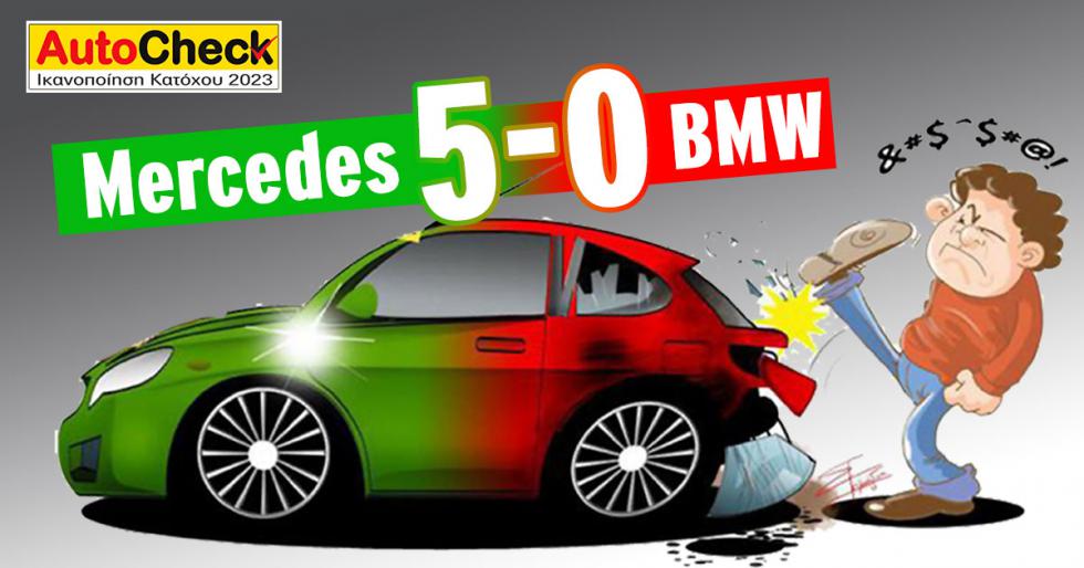 Autocheck: Mercedes VS BMW: 5-0