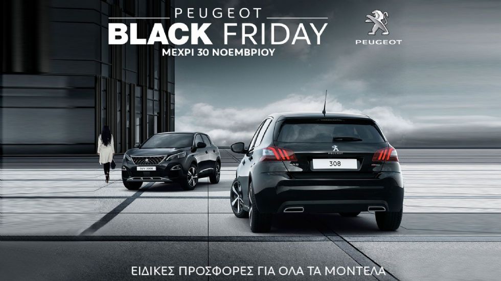 Η θετική ανταπόκριση του κοινού έκανε την Peugeot, μία από τις πρωτοπόρες εταιρείες της ελληνικής Black Friday, να μπει και φέτος για 3η σερί χρονιά στο «χορό» των εκπτώσεων.
