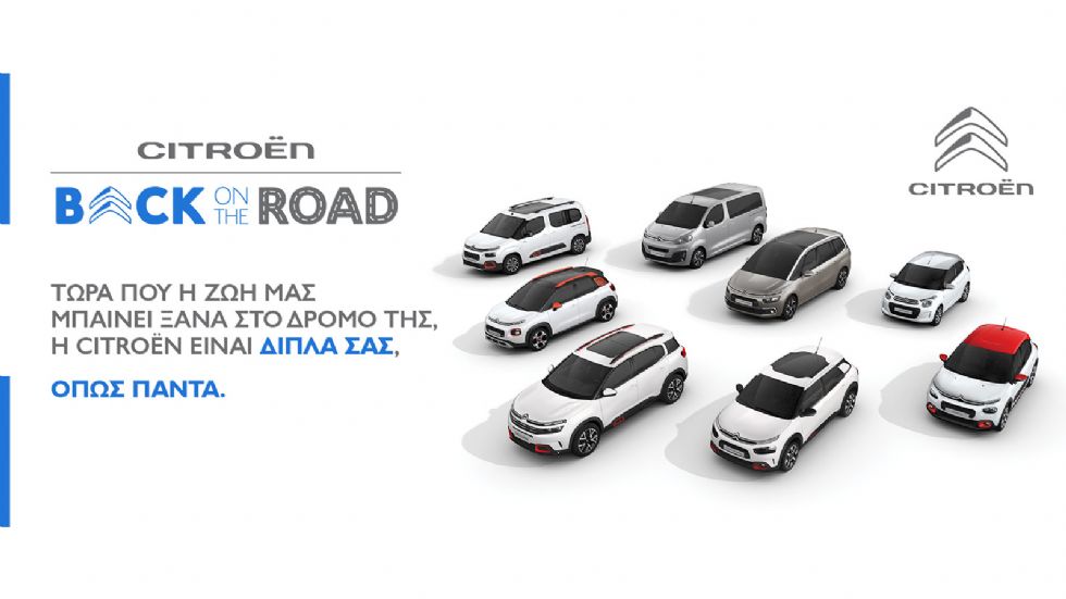 Citroen back on the road με όφελος έως 3.000 ευρώ