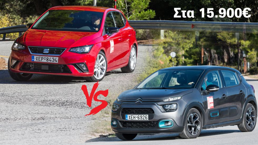 Στα 15.900 ευρώ & με ατμοσφαιρικό κινητήρα: Citroen C3 ή SEAT Ibiza;