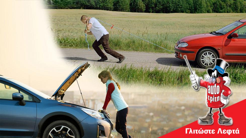 Έμεινες από μπαταρία; Δεν πρέπει να το σπρώξεις για να πάρει!