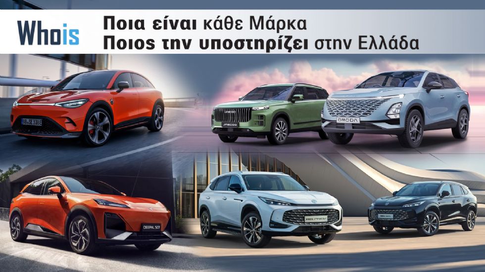 Νέες μάρκες αυτοκινήτου στην Ελλάδα: Πού υπάρχουν καταστήματα (εκτός Αττικής);