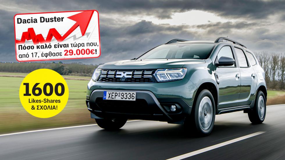 Ξαναβλέπουμε το Dacia Duster 4X4 diesel, τώρα που ακρίβυνε 10 χιλιάδες