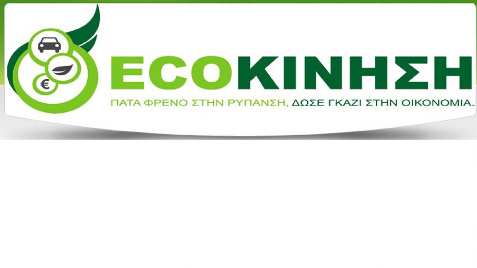 Κιτ LPG και CNG από την ECOΚΙΝΗΣΗ