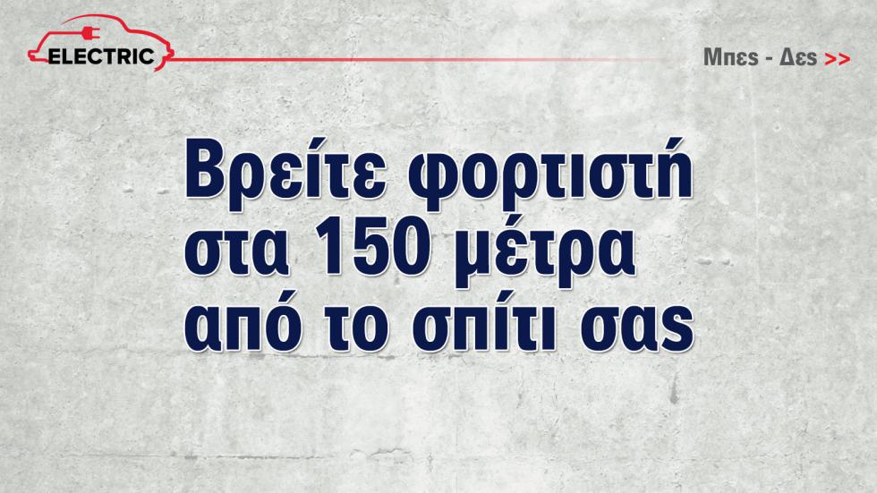 Έκθεση Αυτοκινήτου: Τώρα που τα ηλεκτρικά γίνονται φθηνότερα από τα βενζινοκίνητα