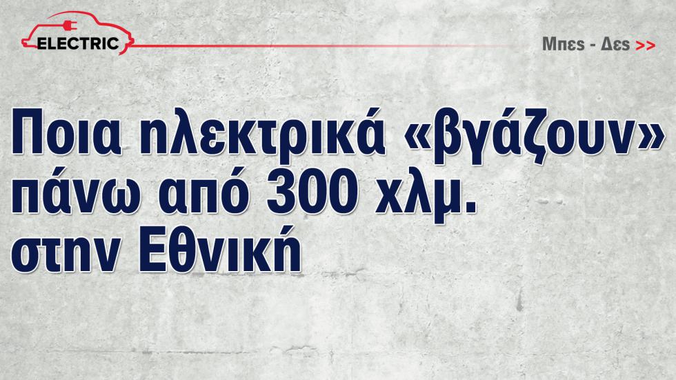 Έκθεση Αυτοκινήτου: Τώρα που τα ηλεκτρικά γίνονται φθηνότερα από τα βενζινοκίνητα