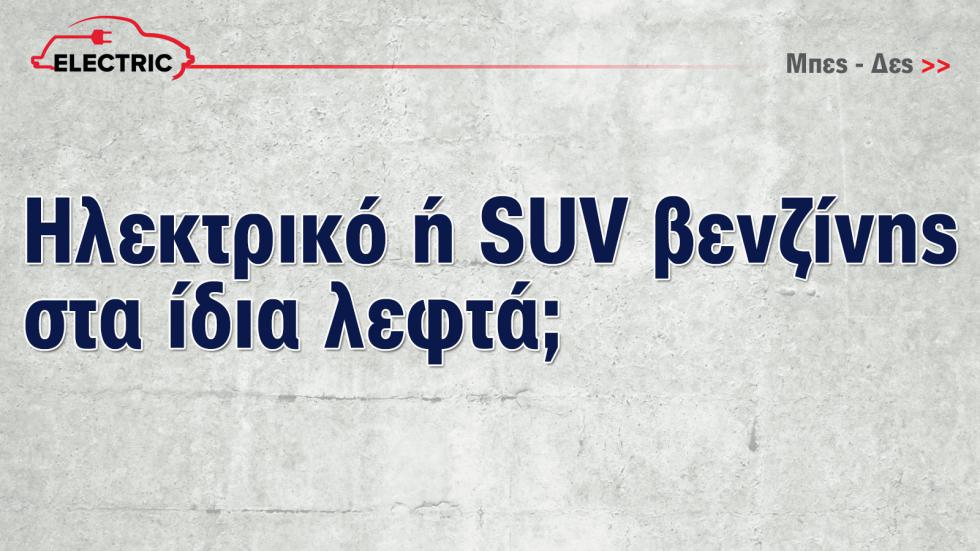 Έκθεση Αυτοκινήτου: Τώρα που τα ηλεκτρικά γίνονται φθηνότερα από τα βενζινοκίνητα