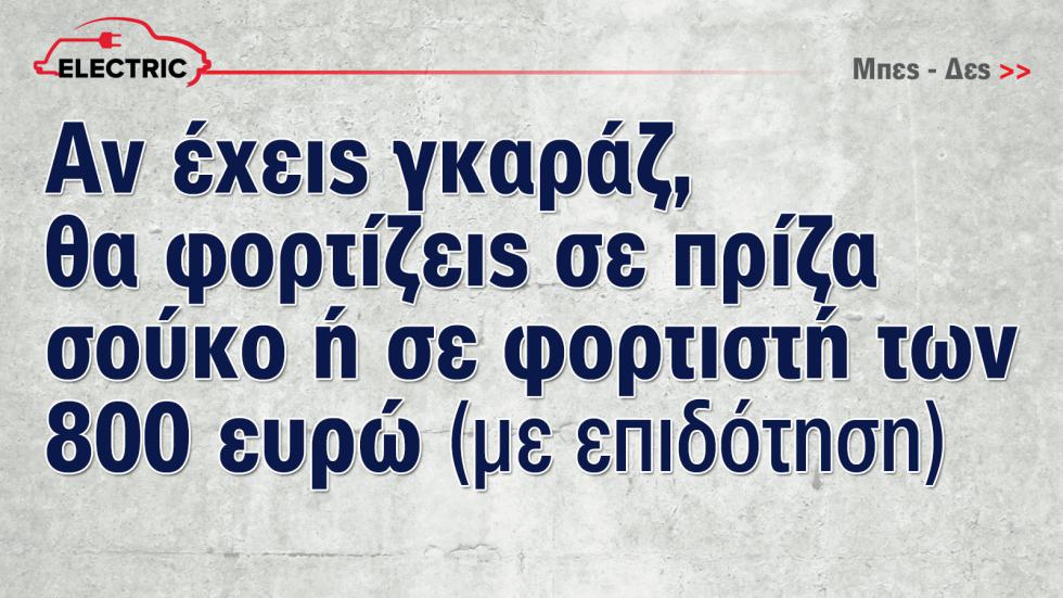 Έκθεση Αυτοκινήτου: Τώρα που τα ηλεκτρικά γίνονται φθηνότερα από τα βενζινοκίνητα