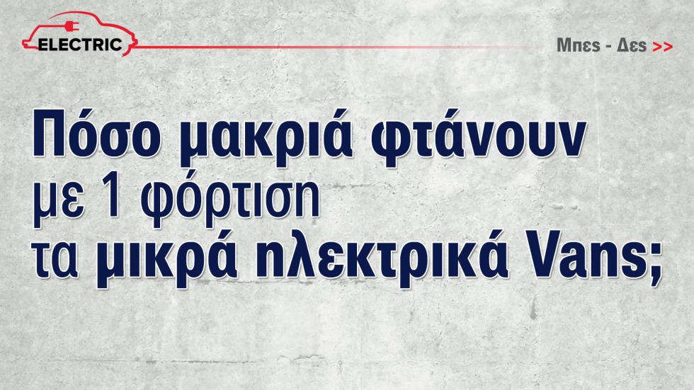 Έκθεση Αυτοκινήτου: Τώρα που τα ηλεκτρικά γίνονται φθηνότερα από τα βενζινοκίνητα